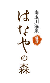 南玉川温泉湯宿 はなやの森