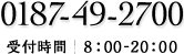 0187-49-2700/受付時間　8：00-20：00