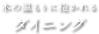 木の温もりに抱かれるダイニング