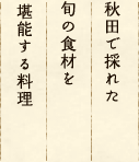 秋田で採れた旬の食材を堪能する料理