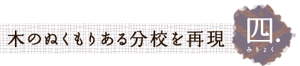 みりょく四　木のぬくもりある分校を再現