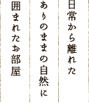 日常から離れたありのままの自然に囲まれたお部屋