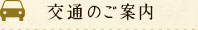 交通のご案内