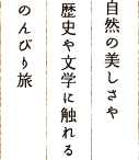 自然の美しさや歴史や文学に触れるのんびり旅