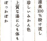 源泉百%掛け流し珍しいみかん色上質な湯に心も体もぽっかぽか